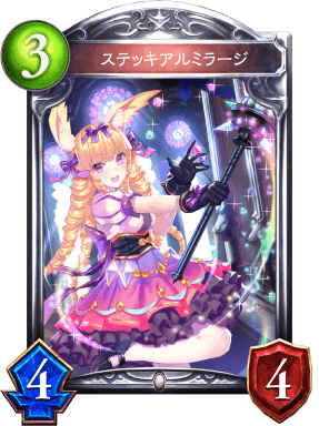 ステッキアルミラージの進化後