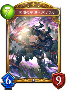 冥闇の剛刃・バザラガの進化後