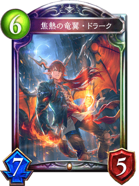 焦熱の竜翼・ドラークの進化後