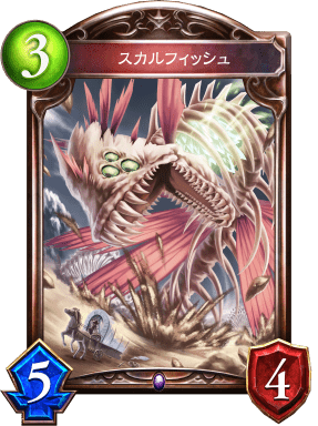 スカルフィッシュの進化後