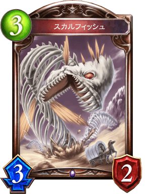 スカルフィッシュ