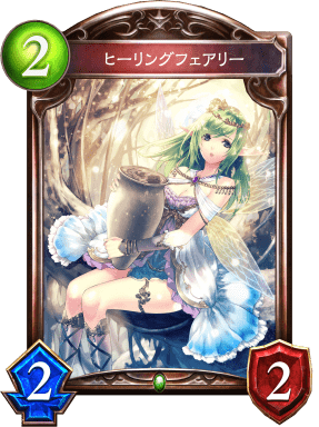 ヒーリングフェアリーの進化前