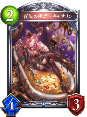 夜失の桃煙・キャサリンの進化後
