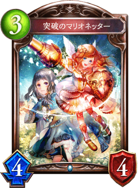 突破のマリオネッターの進化後
