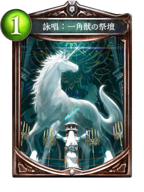 詠唱:一角獣の祭壇