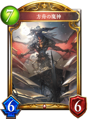 方舟の魔神の進化前