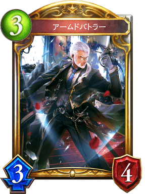 アームドバトラーの進化後