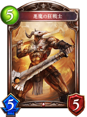 悪魔の狂戦士の進化前