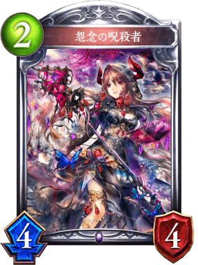 怨念の呪殺者の進化後