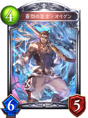 蒼烈の志士・オイゲンの進化後