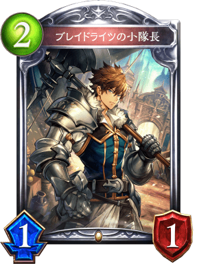 ブレイドライツの小隊長の進化前