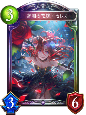 常闇の花嫁・セレスの進化後