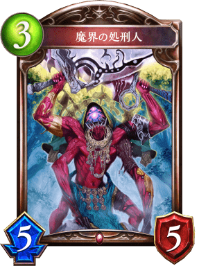 魔界の処刑人の進化後