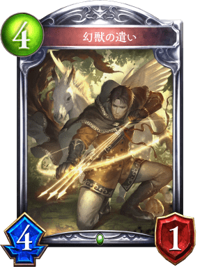 幻獣の遣いの進化前