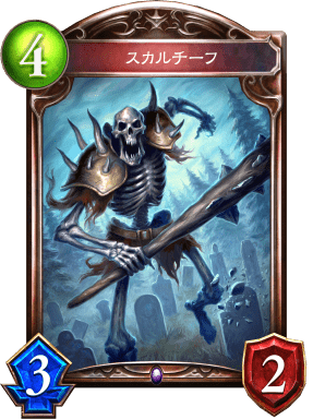 スカルチーフの進化前