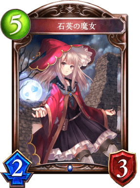 石英の魔女