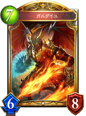 ガルグイユの進化後
