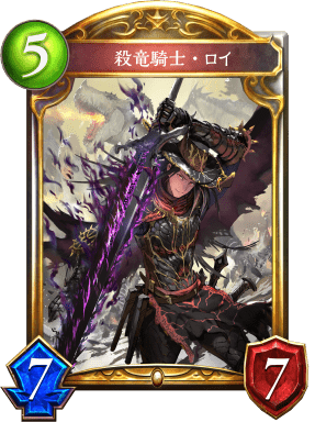 殺竜騎士・ロイの進化後