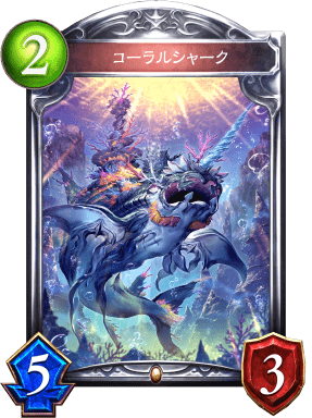 コーラルシャークの進化後