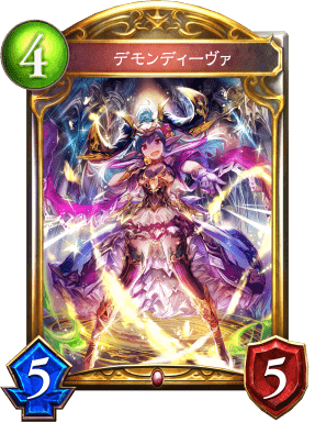 デモンディーヴァの進化後
