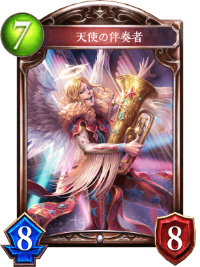 天使の伴奏者の進化後