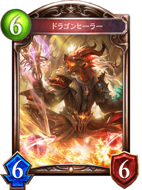 ドラゴンヒーラーの進化後