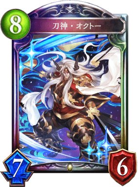 刀神・オクトー