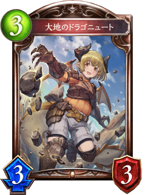 大地のドラゴニュートの進化前