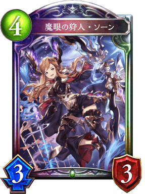 魔眼の狩人・ソーン