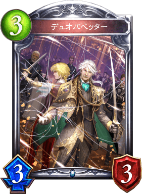 デュオパペッターの進化後