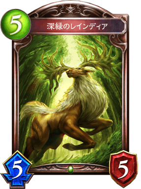 深緑のレインディアの進化前
