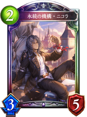 永続の機構・ニコラの進化後