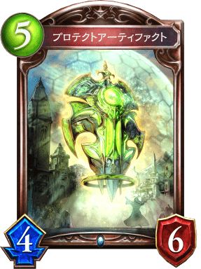 プロテクトアーティファクト