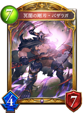冥闇の剛刃・バザラガ