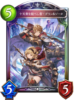 十天衆を総べし者・グラン&ジータ