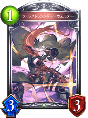 フォレストレンジャー・ウェルダーの進化後