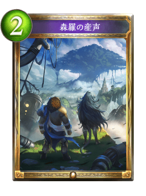 森羅の産声の進化前