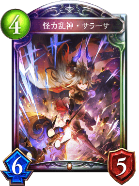 怪力乱神・サラーサの進化後