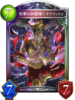 栄華の加護神・ヤテラントゥ