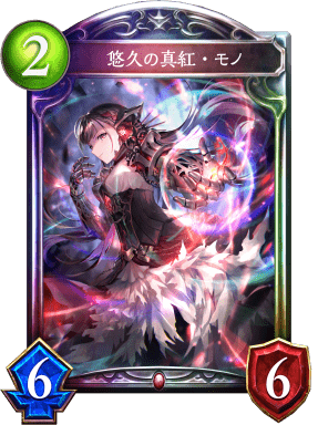 悠久の真紅・モノの進化後