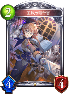 王城の司令官の進化後
