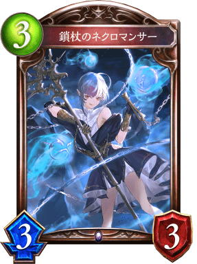 鎖杖のネクロマンサーの進化前