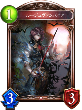 ルージュヴァンパイアの進化後