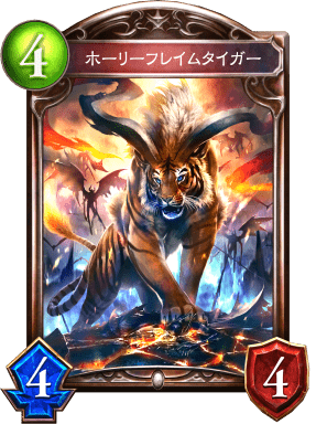 ホーリーフレイムタイガー