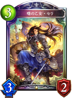 曙の乙女・セラ