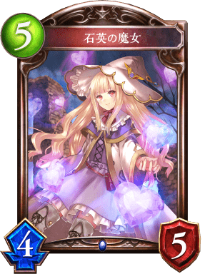 石英の魔女の進化後