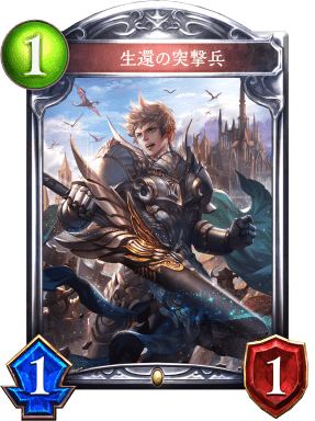 生還の突撃兵