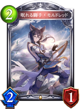 眠れる獅子・モルドレッドの進化前