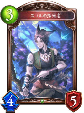 スコルの探索者の進化後