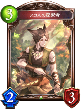 スコルの探索者の進化前